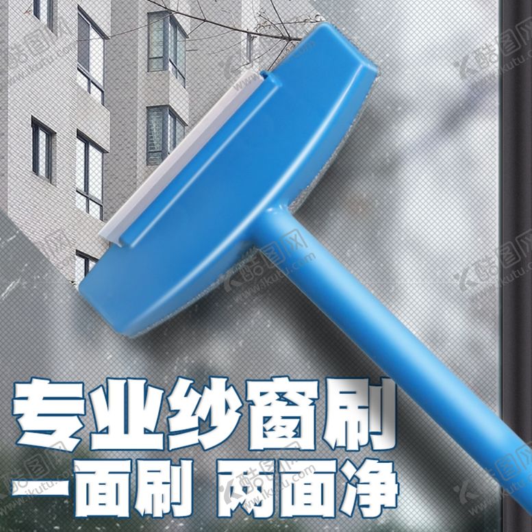 编号：13720204290230406695【酷图网】源文件下载-纱窗刷