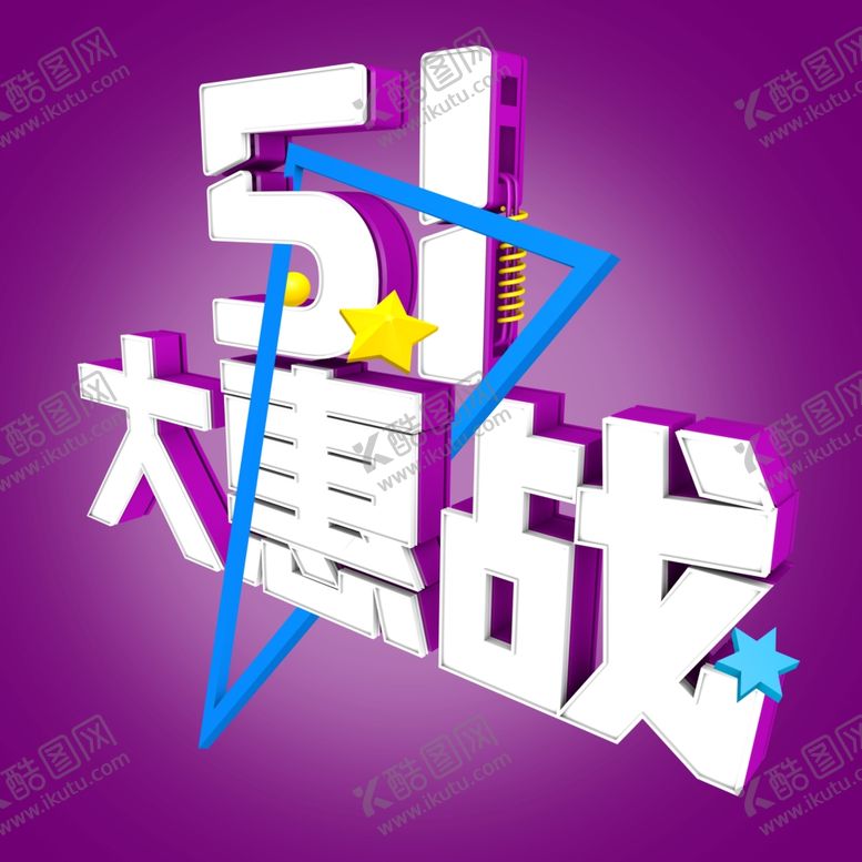 编号：49012810210749432852【酷图网】源文件下载-51海报