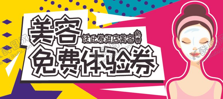 编号：75012712082136409594【酷图网】源文件下载-美容体验卷