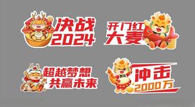 2024龙年决战促销海报