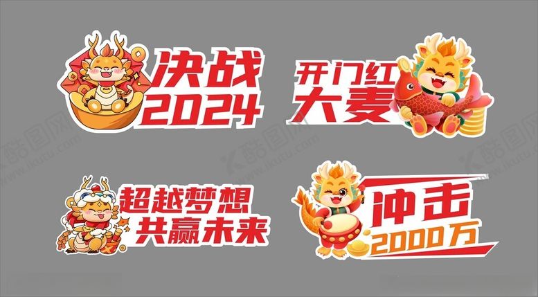 编号：27883604050908157544【酷图网】源文件下载-2024龙年决战促销海报