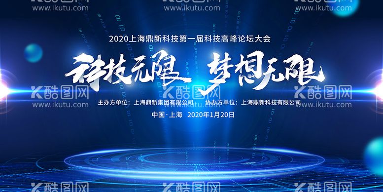 编号：43133211162202432437【酷图网】源文件下载-科技论坛年会活动展板