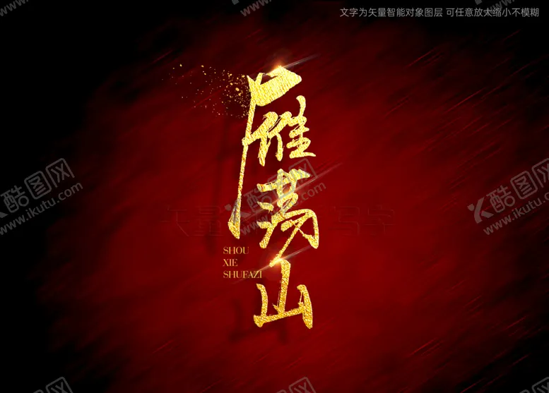 编号：54513410182042001214【酷图网】源文件下载-雁荡山书法毛笔字