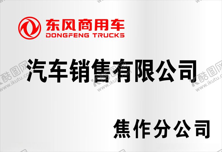 编号：35263502142132241672【酷图网】源文件下载-东风商用车LOGO