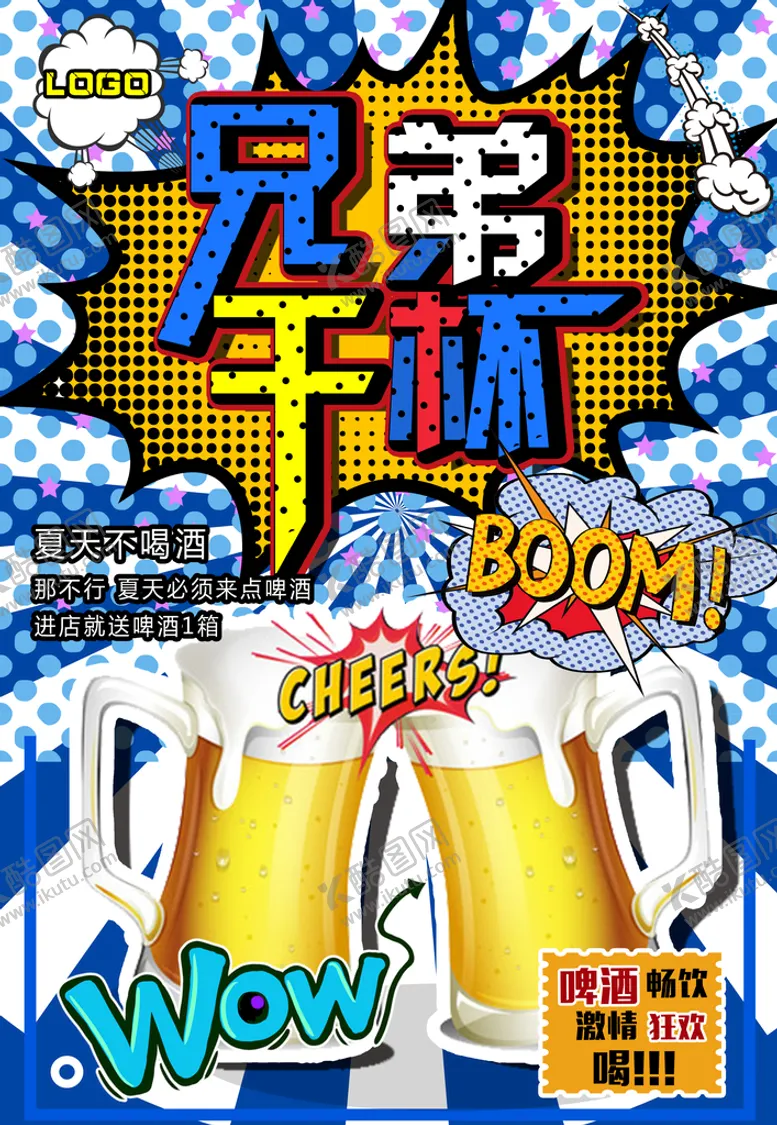 编号：58763209170802478642【酷图网】源文件下载-啤酒海报