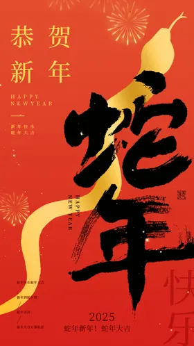 蛇年海报展板活动背景背景春节晚会