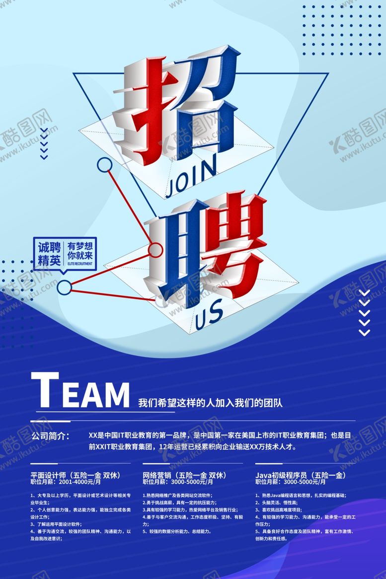 编号：57867909271540133181【酷图网】源文件下载-招聘