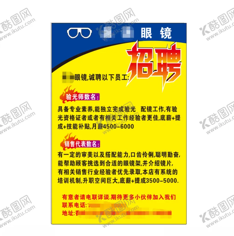 编号：29306907021752561073【酷图网】源文件下载-眼镜店招聘画