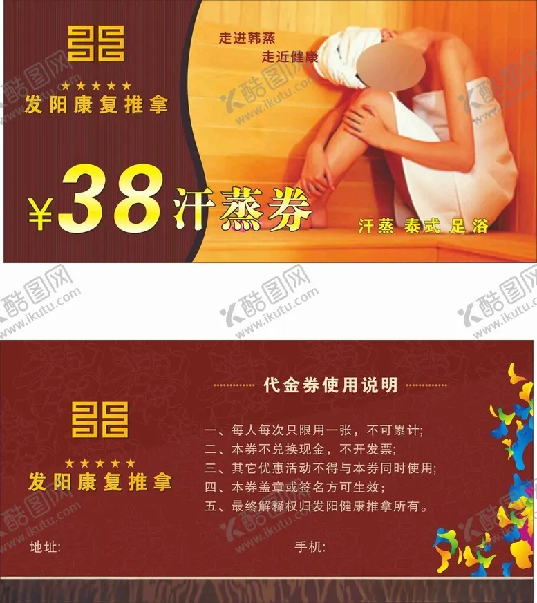 编号：33140101301604552977【酷图网】源文件下载-汗蒸券