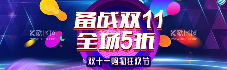 编号：60826412132059485369【酷图网】源文件下载-双11海报