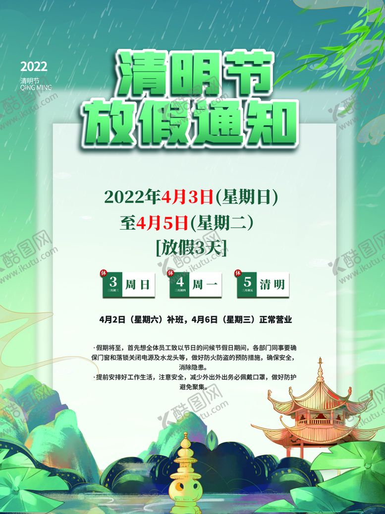 编号：69452809230841340231【酷图网】源文件下载-清明放假通知  