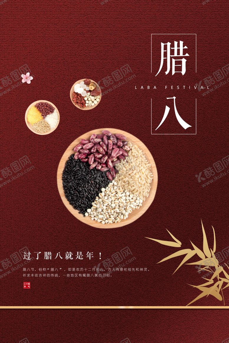 编号：21050310040327051037【酷图网】源文件下载-腊八节海报