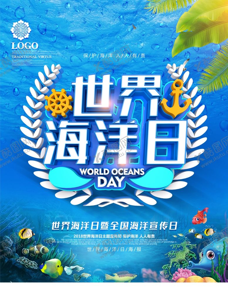 编号：30916510031225386778【酷图网】源文件下载-世界海洋日