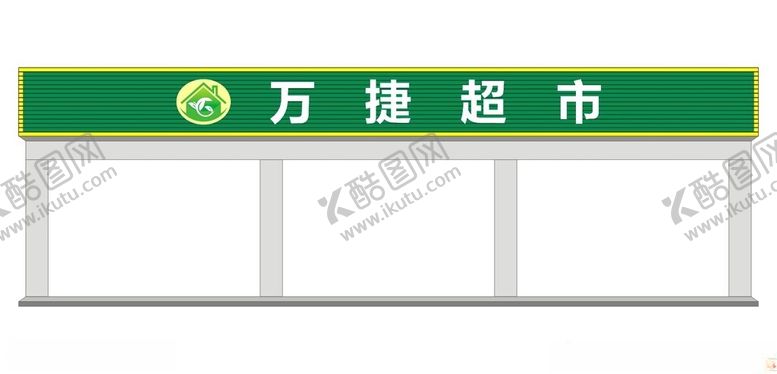 编号：20348302031453358620【酷图网】源文件下载-超市购物门头