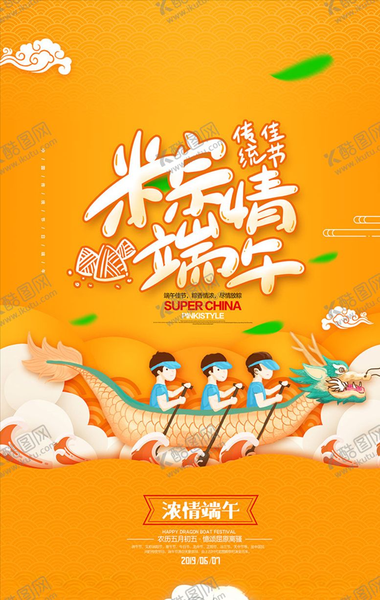 编号：13055606301228097694【酷图网】源文件下载-浓情端午主题宣传海报