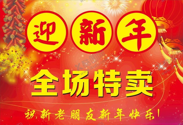 编号：84555204171221123921【酷图网】源文件下载-迎新年海报