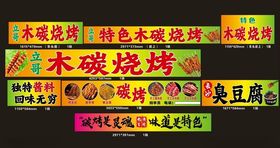 特色木炭烧烤