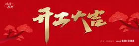 开工大吉海报红金广告展板喜庆
