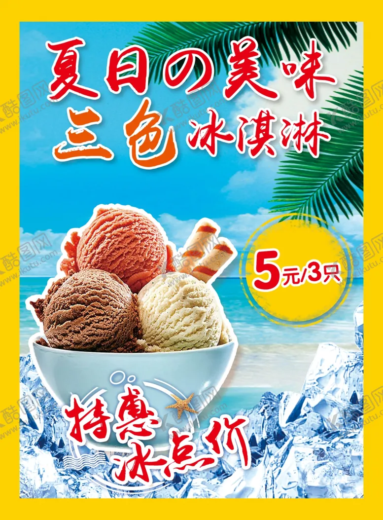 编号：55820006272159392018【酷图网】源文件下载-冰淇淋海报