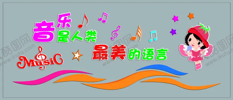 编号：35409101290536234419【酷图网】源文件下载-幼儿园小学音乐舞蹈室文化墙