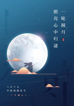 原创中秋团圆佳节手绘插画海报