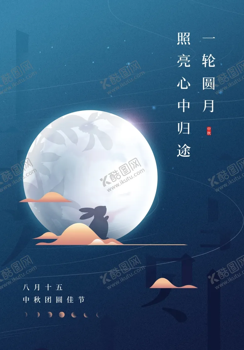 编号：20815310070646237253【酷图网】源文件下载-中秋团圆佳节