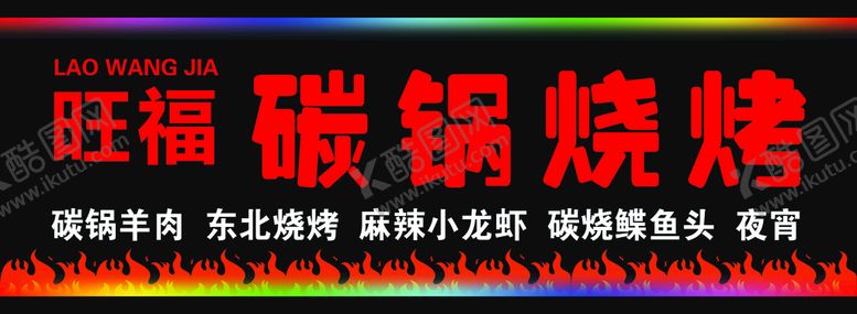 编号：69853710030242118917【酷图网】源文件下载-烧烤门头