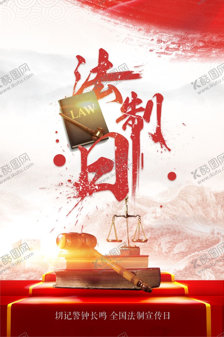 编号：96265309212221096660【酷图网】源文件下载-全国法制日