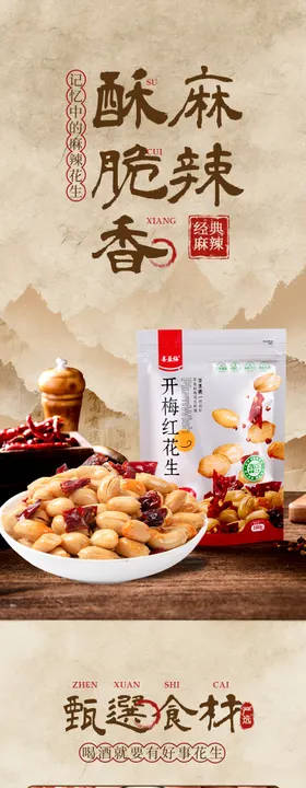 国风版零食花生详情页