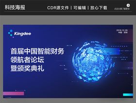 大气科技智能颁奖典礼背景海报