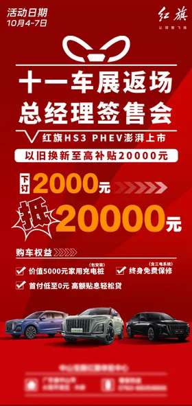 红旗HS3总经理签售会海报