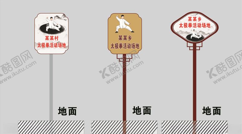 编号：61286705012341141768【酷图网】源文件下载-太极拳活动场地标识牌