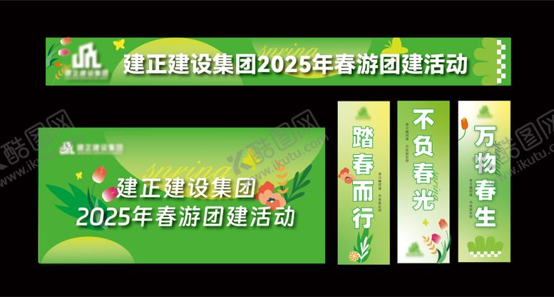 编号：39839504070229082112【酷图网】源文件下载-春天团建活动展板