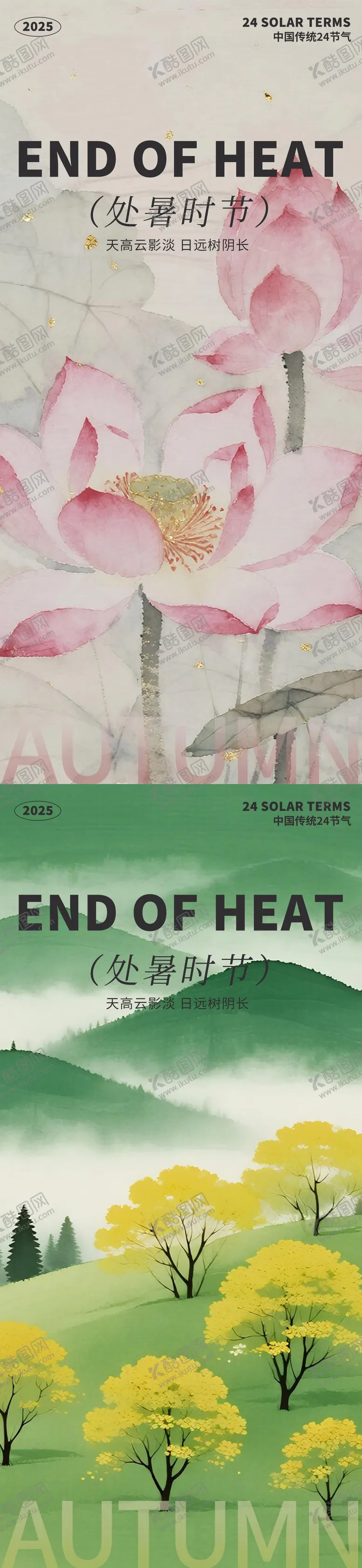 编号：98151209090401451842【酷图网】源文件下载-处暑海报二十四节气海报秋天海报