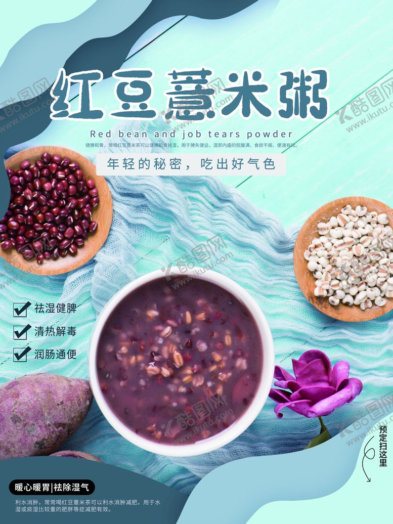 编号：24615709290803188359【酷图网】源文件下载-红豆薏米粥