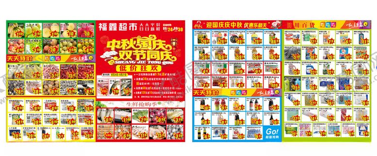编号：85058904201714209977【酷图网】源文件下载-超市中秋国庆海报