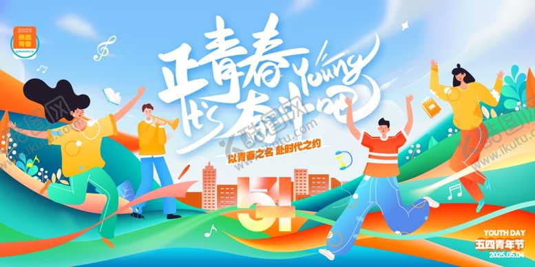 编号：92569009280157556953【酷图网】源文件下载-青年节