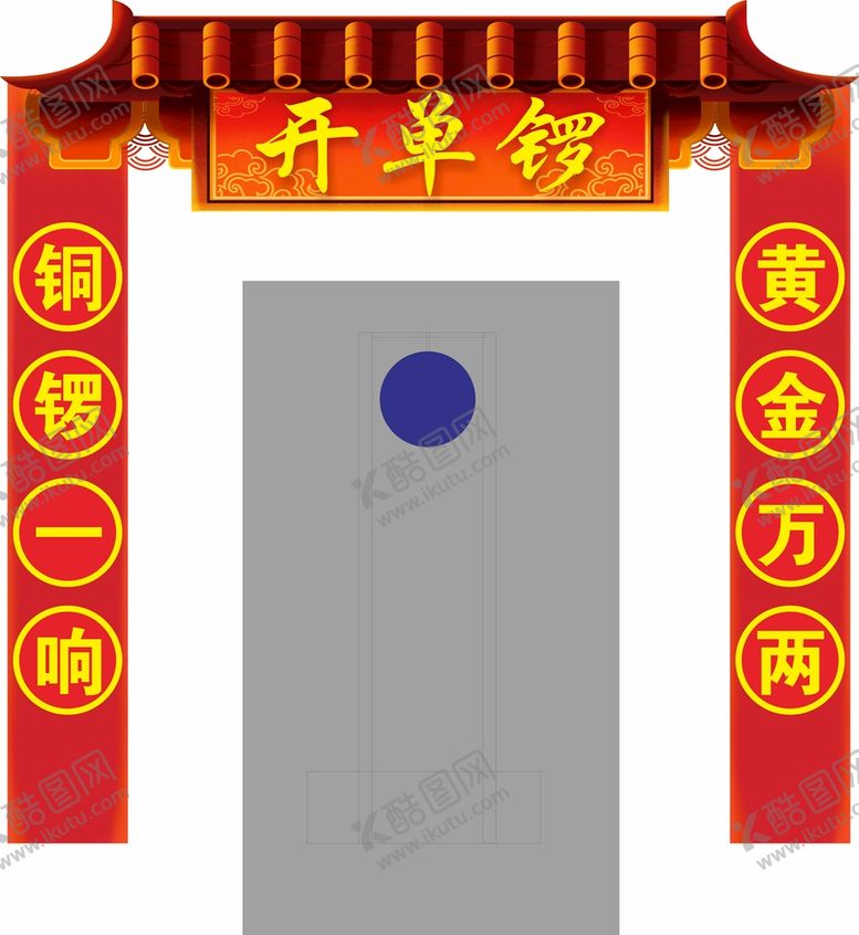 编号：74318801312343239749【酷图网】源文件下载-开单锣