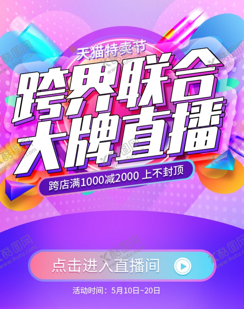编号：90054402150958409659【酷图网】源文件下载-联合大牌直播