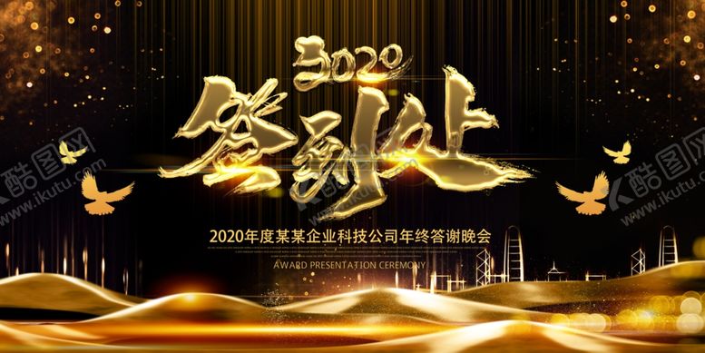 编号：79486109120441431130【酷图网】源文件下载-2020年会展板图片