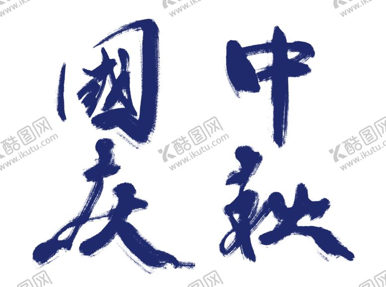 编号：95719509211725332936【酷图网】源文件下载-国庆中秋手写字体分层