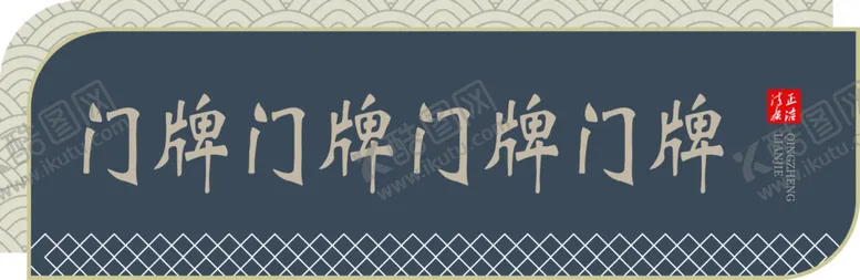 编号：57402602182257451737【酷图网】源文件下载-门牌