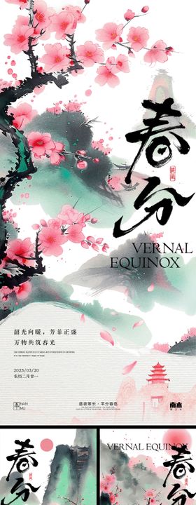 春分海报