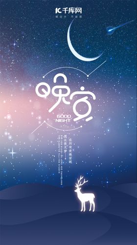 手绘风晚安手机海报