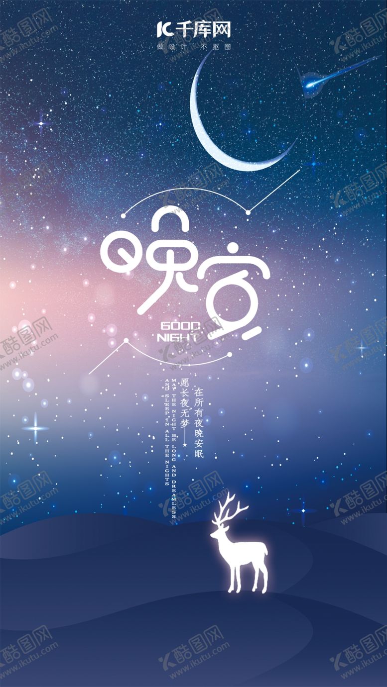 编号：17318810312020307645【酷图网】源文件下载-手绘风晚安手机海报