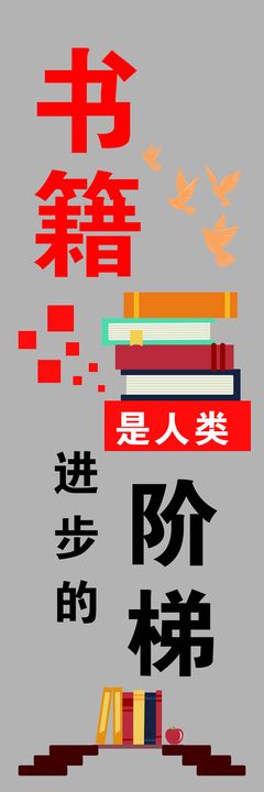 编号：98054609240359537684【酷图网】源文件下载-读书墙书籍是人类进步的阶梯