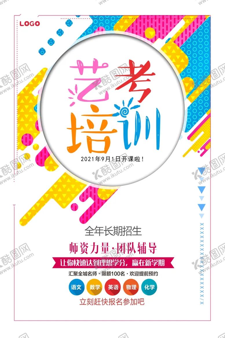 编号：63422304232022316608【酷图网】源文件下载-艺考培训海报