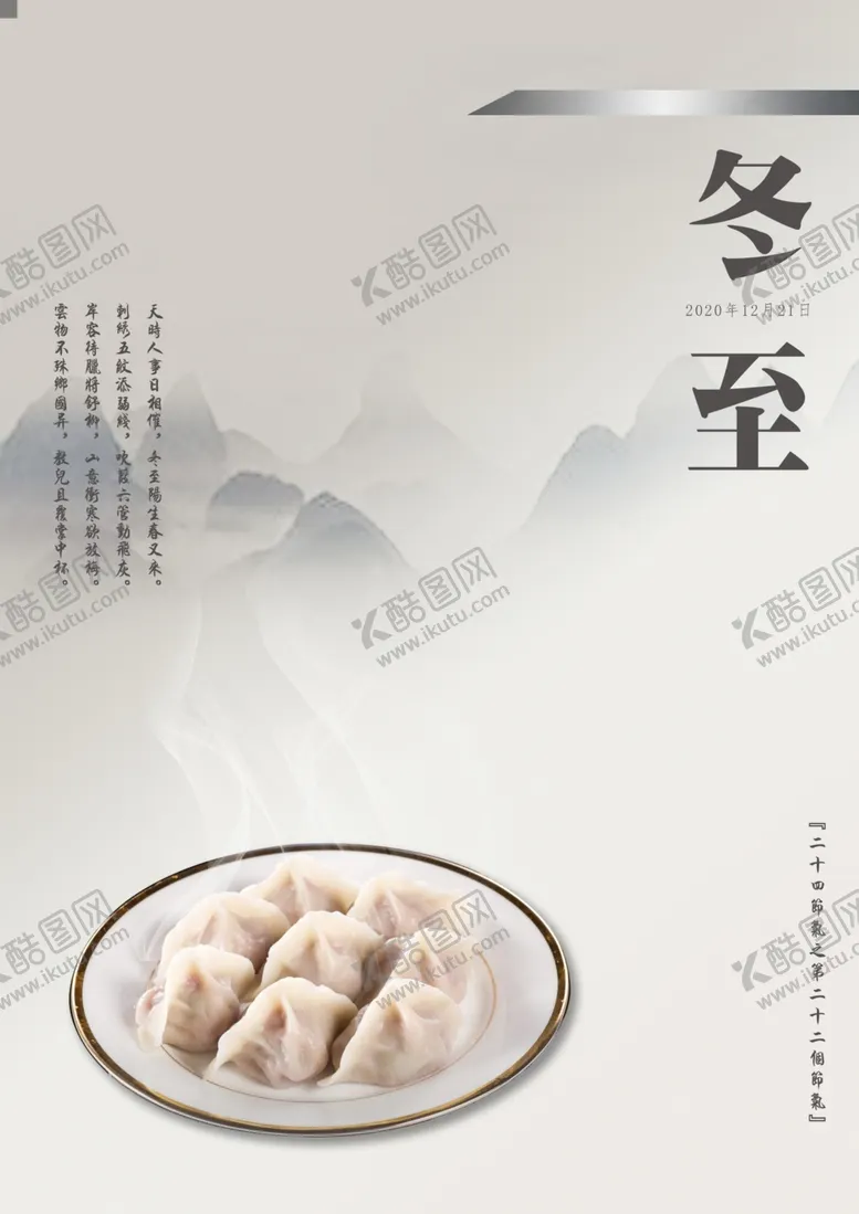 编号：86482705111747273515【酷图网】源文件下载-2020冬至