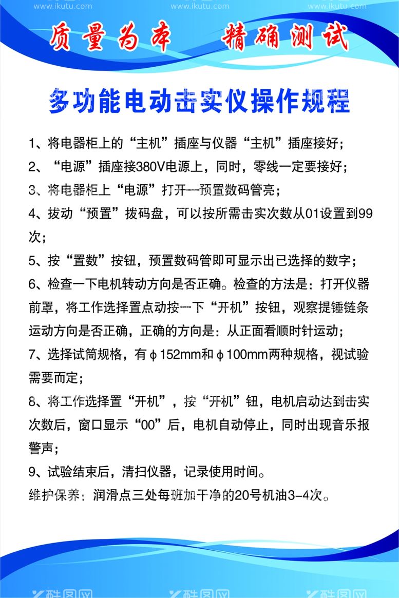 编号：43848812041323116638【酷图网】源文件下载-多功能电动击实仪操作规程