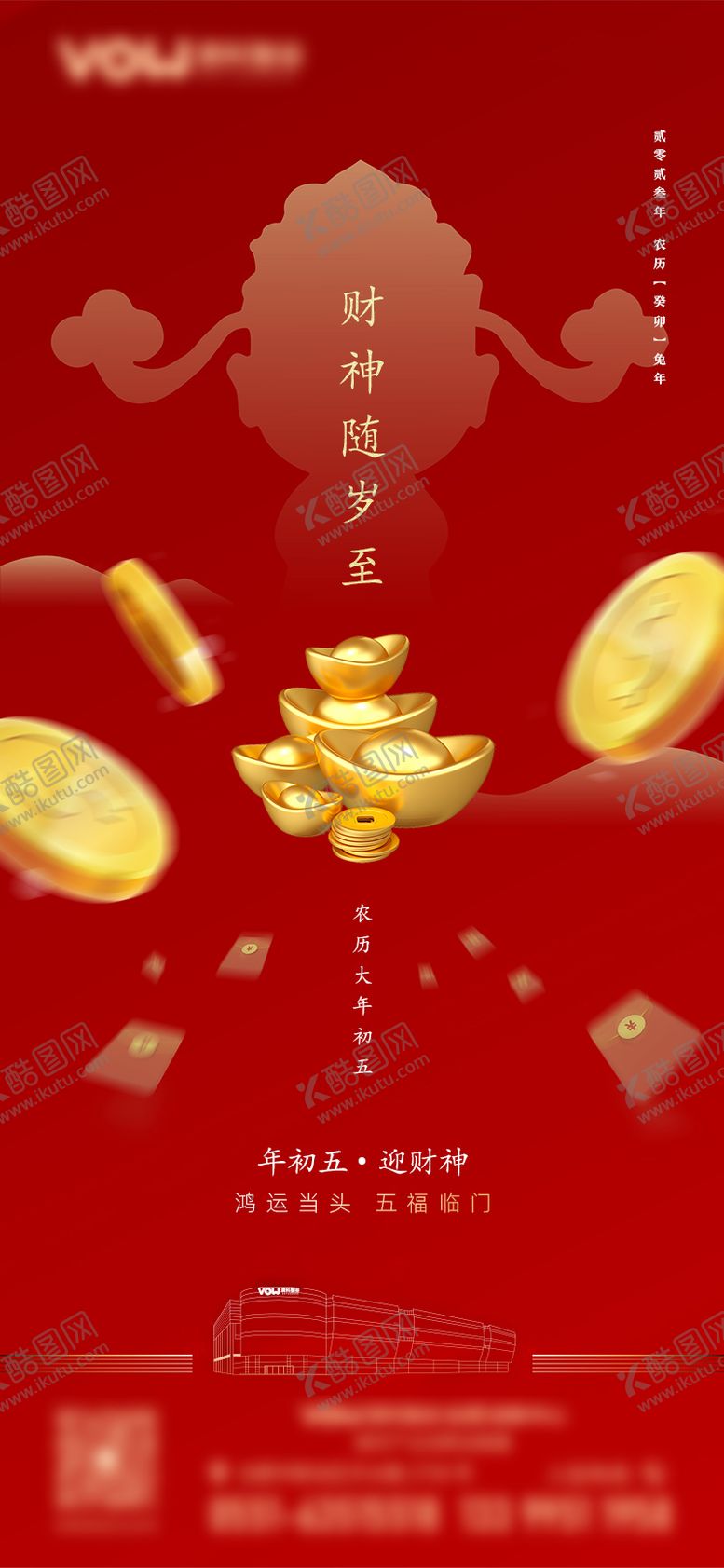 编号：66873204040919473949【酷图网】源文件下载-初五迎财神海报